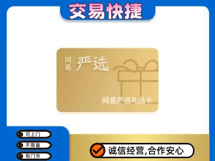 牡丹江宁安回收网易严选卡