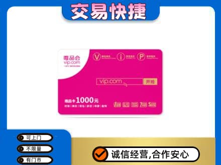 牡丹江宁安回收唯品会卡