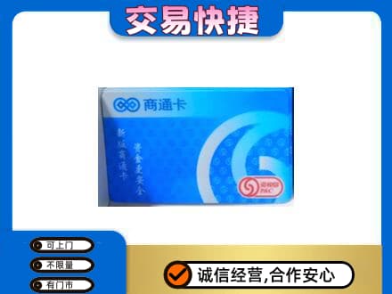 牡丹江宁安上门回收商通卡