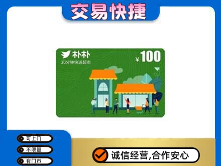 牡丹江宁安上门回收朴朴超市卡
