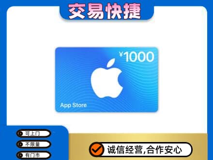 牡丹江宁安上门回收苹果充值卡