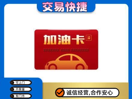 牡丹江宁安购物卡回收加油卡2.jpg
